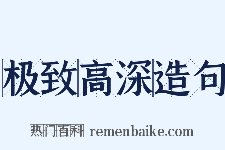 极致高深造句是什么意思的图片